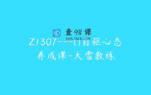 Z1307—[]自驱心态养成课-大雪教练