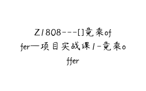 Z1808---[]竟乘offer—项目实战课1-竟乘offer