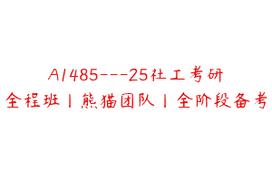 A1485—25社工考研全程班丨熊猫团队丨全阶段备考