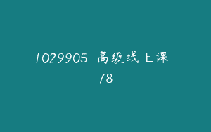 1029905-高级线上课-78