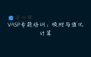 VASP专题培训：吸附与催化计算