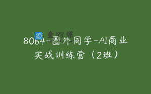 8064-圈外同学-AI商业实战训练营（2班）