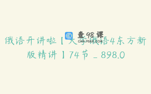 俄语开讲啦【大学俄语4东方新版精讲】74节_898.0
