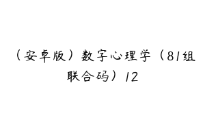 （安卓版）数字心理学（81组联合码）12