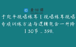 于宛平视唱练耳【视唱练耳视唱专项训练方法与逻辑包含一升降】30节_398.