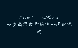 A1561—CMS2.5-6岁高级教师培训–理论课程