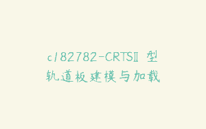 c182782-CRTSⅡ型轨道板建模与加载
