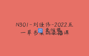 N301-刘佳伟-2022五一草书集训录播课