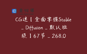 CG迷【全面掌握Stable_Diffusion_默认班级】67节_268.0
