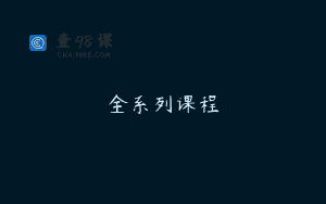 全系列课程