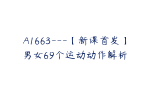 A1663—【新课首发】男女69个运动动作解析