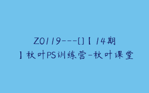 Z0119---[]【14期】秋叶PS训练营-秋叶课堂