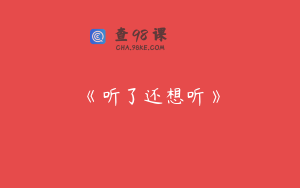 《听了还想听》