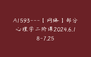 A1593---【网络】部分心理学二阶课2024.6.18-7.25