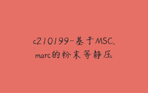 c210199-基于MSC.marc的粉末等静压