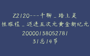 Z2120—千聊_踏上灵性旅程_迈进五次元黄金新纪元2000013805278131总14节