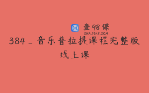 384_音乐普拉提课程完整版线上课