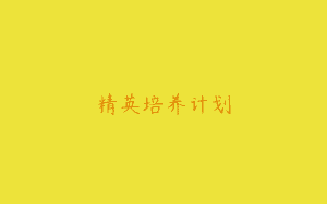 精英培养计划