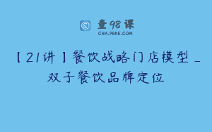 【21讲】餐饮战略门店模型_双子餐饮品牌定位