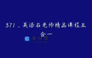 371_英语石老师精品课程五合一