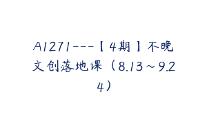 A1271—【4期】不晚文创落地课（8.13～9.24）