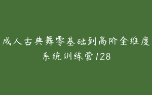 成人古典舞零基础到高阶全维度系统训练营128