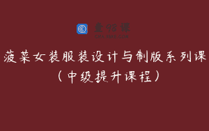 菠菜女装服装设计与制版系列课（中级提升课程）