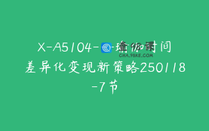X-A5104---瑜伽时间差异化变现新策略250118-7节
