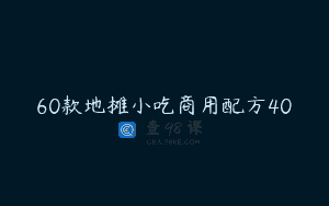 60款地摊小吃商用配方40