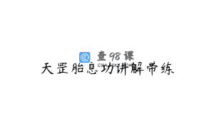 天罡胎息功讲解带练