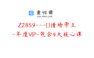 Z2859---[]情场帝王-年度VIP-包含4大核心课