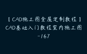 【CAD施工图全屋定制教程】CAD基础入门教程室内施工图-167