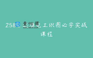 258_运维电工识图必学实战课程