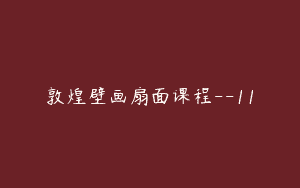 敦煌壁画扇面课程–11