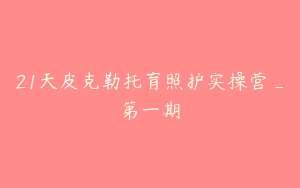 21天皮克勒托育照护实操营_第一期