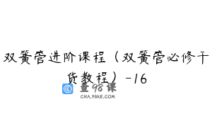 双簧管进阶课程（双簧管必修干货教程）-16