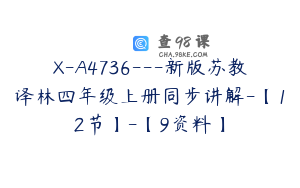 X-A4736---新版苏教译林四年级上册同步讲解-【12节】-【9资料】