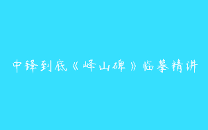 中锋到底《峄山碑》临摹精讲