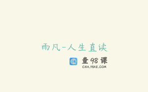雨凡-人生直读