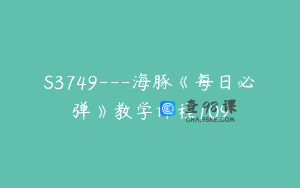 S3749---海豚《每日必弹》教学课程109