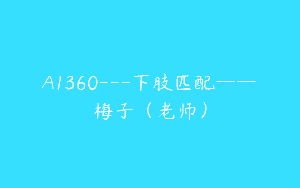 A1360—下肢匹配——梅子（老师）