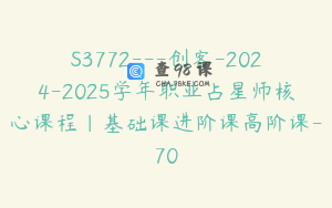 S3772---创客-2024-2025学年职业占星师核心课程｜基础课进阶课高阶课-70