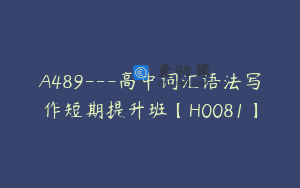 A489—高中词汇语法写作短期提升班【H0081】