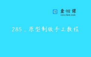 285_原型制版手工教程