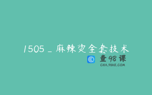 1505_麻辣烫全套技术