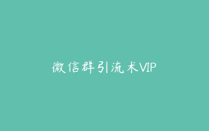 微信群引流术VIP