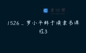 1526_罗小平鲜于璜隶书课程3