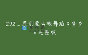 292_原创蒙古族舞蹈《梦乡》完整版