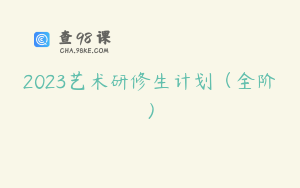 2023艺术研修生计划（全阶）