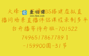 火烽-【实操OBS搭建虚拟直播间场景直播伴侣课程录制多平台开播等待开班-7015227496517867789】-159900圆-31节